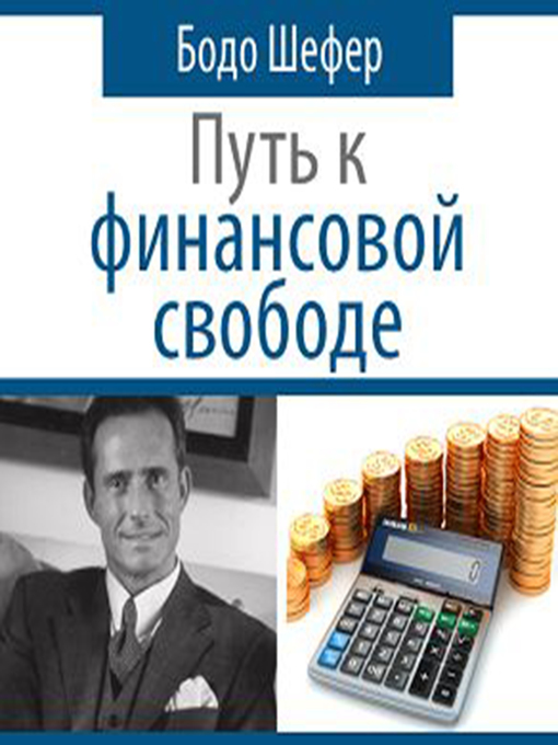 Шефер путь к свободе. Финансовая независимость Бодо Шефер. Путь к финансовой свободе. Бодо Шефер путь к финансовой свободе аудиокнига. Путь к финансовой свободе аудиокнига.